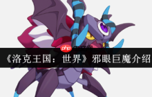 洛克王国邪眼巨魔终极指南：沉睡守卫者深度解析