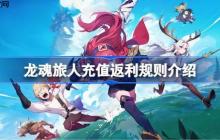 龙魂旅人充值返利规则介绍-龙魂旅人充值返利规则是什么