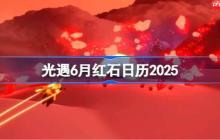 光遇6月红石在哪里-光遇6月红石日历2025