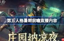 第五人格暑期前瞻直播内容-第五人格暑期前瞻直播有哪些内容