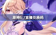 原神5.7直播兑换码-原神5.7前瞻兑换码大全