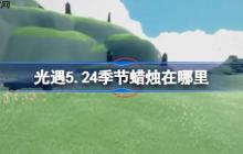 光遇5.24季节蜡烛在哪里-光遇5月24日季节蜡烛位置攻略