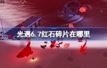 光遇6.7红石在哪里-光遇6月7日红石碎片位置攻略