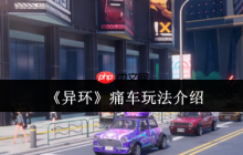 异环痛车系统全解析：打造你的专属梦幻座驾！