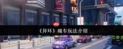 异环痛车系统全解析：打造你的专属梦幻座驾！