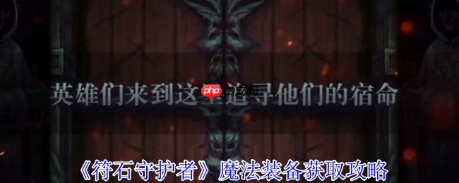 符石守护者魔法装备终极掉落指南 高效刷装技巧全解析