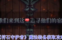 符石守护者魔法装备终极掉落指南 高效刷装技巧全解析