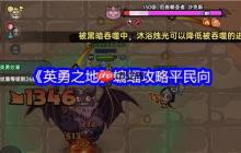 英勇之地蝙蝠平民零氪金神级通关！圣牧双核苟活流实战指南