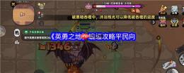 英勇之地蝙蝠平民零氪金神级通关！圣牧双核苟活流实战指南