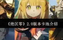 绝区零2.0版本卡池全解析：新角色强度测评与周年庆福利预测