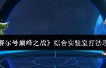 赛尔号巅峰之战综合实验室六关速通指南 零基础教学看完就会