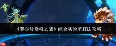 赛尔号巅峰之战综合实验室六关速通指南 零基础教学看完就会
