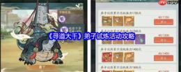 寻道大千弟子试炼五天全攻略 神话法宝白嫖技巧一网打尽