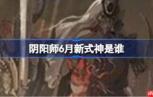 阴阳师6月新式神是谁-阴阳师2025年6月新式神