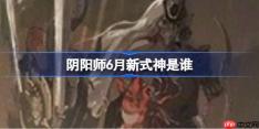 阴阳师6月新式神是谁-阴阳师2025年6月新式神