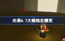光遇6.7大蜡烛在哪里-光遇6月7日大蜡烛位置攻略