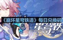 崩坏星穹铁道2023年8月7日兑换码是什么-2023年8月7日兑换码