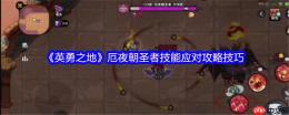 暗夜灾厄终结指南！英勇之地厄夜朝圣者全面讨伐手册