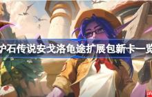 炉石传说安戈洛龟途扩展包新卡有哪些-炉石传说安戈洛龟途扩展包新卡一览
