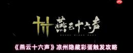 燕云十六声凉州五大隐藏彩蛋全解锁：从醉酒幻象到月宫奇遇