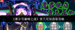 赛尔号巅峰之战昔兰尼加零氪白嫖攻略：三关突破技巧全解析