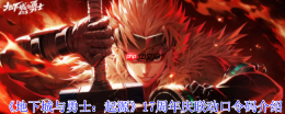地下城与勇士17周年庆联动口令码全攻略：福利拉满速领神器天空！