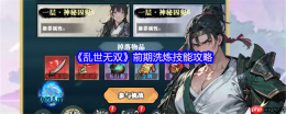 乱世无双新手必看洗练攻略 经验翻倍速冲等级技巧