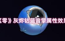 绝区零灰烬钴蓝音擎全面评测 新版本命破神器解析