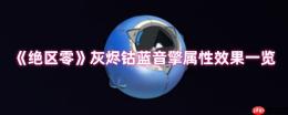 绝区零灰烬钴蓝音擎全面评测 新版本命破神器解析
