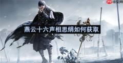燕云十六声相思绢速得指南：寒姨小屋宝箱位置全解析