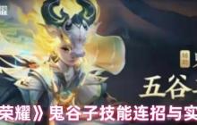 鬼谷子连招秘籍：王者荣耀辅助霸主实战全解析