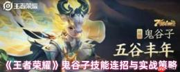 鬼谷子连招秘籍：王者荣耀辅助霸主实战全解析