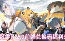 绝区零2.0前瞻福利重磅来袭 限量兑换码手慢无！