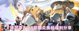 绝区零2.0前瞻福利重磅来袭 限量兑换码手慢无！