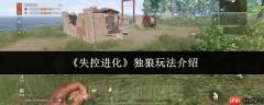 失控进化独狼制霸指南：单人掠夺流核心战术