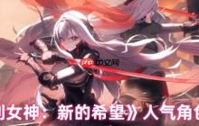 胜利女神：新希望角色人气揭秘！谁是人气王小红帽的最大对手？