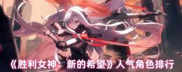 胜利女神：新希望角色人气揭秘！谁是人气王小红帽的最大对手？