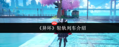 异环水上轻轨全解析：移动观景台与时空穿梭器