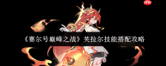 赛尔号芙拉尔技能搭配攻略：焚烬天空的烈焰舞者