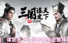 三国谋定天下左慈阵容攻略：汉祚黄天控场流核心战术解析