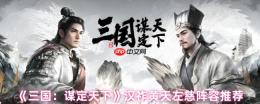 三国谋定天下左慈阵容攻略：汉祚黄天控场流核心战术解析