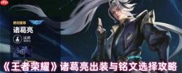王者荣耀诸葛亮终极出装铭文指南：从对线到团战全面解析