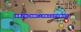 英勇之地独眼巨人零伤通关指南：三技能拆解+走位神操