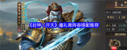 封神开天魔礼青阵容搭配攻略：庚金爆破流秒杀指南