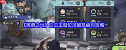 英勇之地白王副本王后位终极战术手册