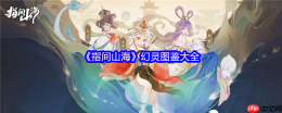 指间山海貔貅全解：财富化身与战斗辅助指南
