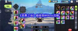 暗夜森林Boss速通攻略 零失误阵容搭配指南