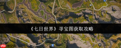 七日世界寻宝图终极指南：解锁隐藏宝藏全攻略
