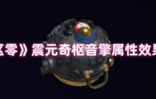 绝区零震元奇枢音擎深度解析：续航增伤双核心神器降临