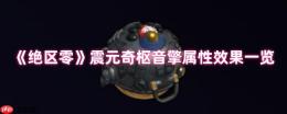 绝区零震元奇枢音擎深度解析：续航增伤双核心神器降临